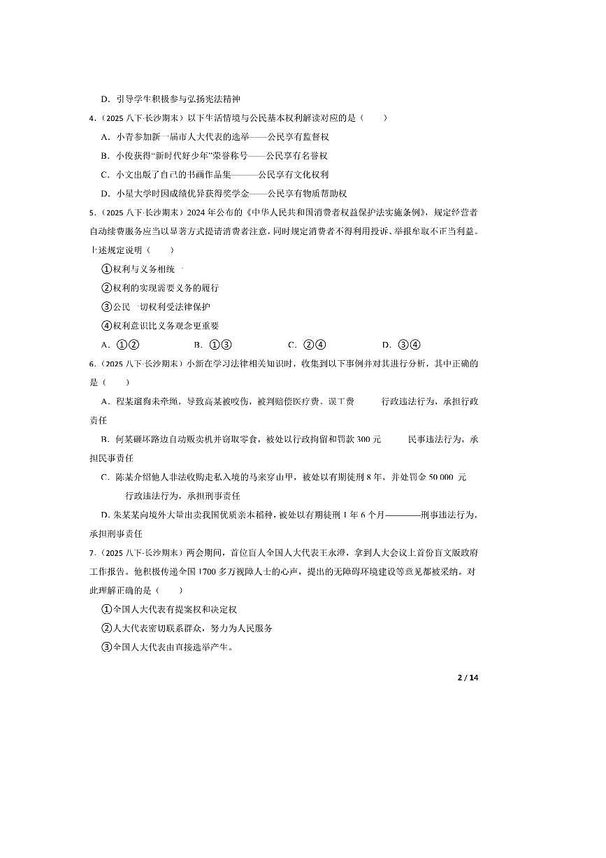 2024～2025学年湖南省长沙市长郡教育集团联考(月考)八年级下期末政治试卷第2页