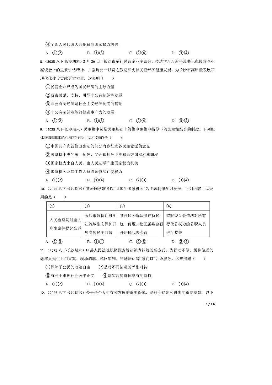 2024～2025学年湖南省长沙市长郡教育集团联考(月考)八年级下期末政治试卷第3页