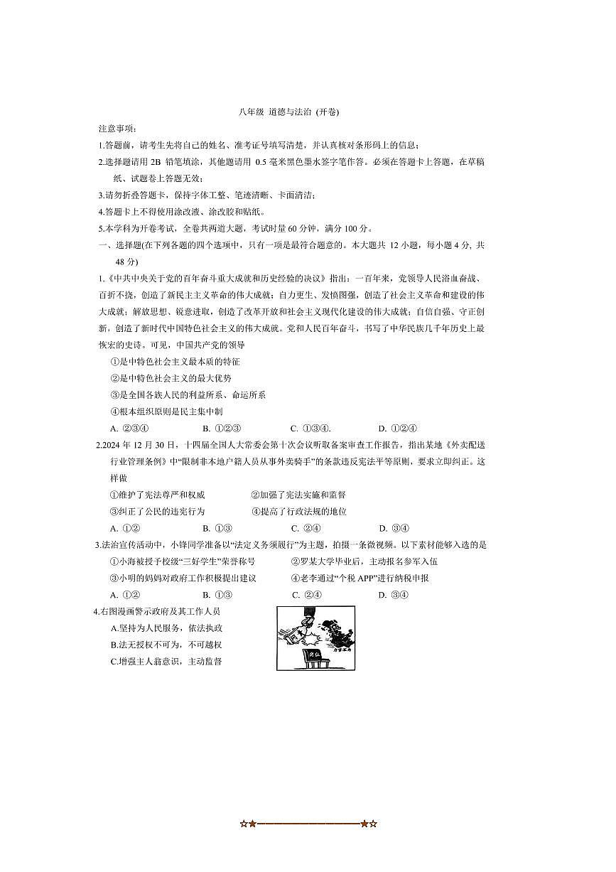 2024～2025学年湖南省长沙市望城区八年级下期末考试政治试卷(含答案)第1页