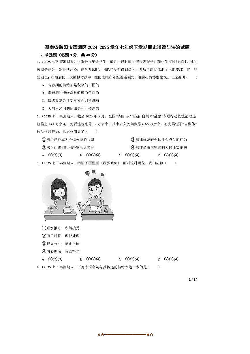 2024～2025学年湖南省衡阳市蒸湘区七年级下期末政治试卷第1页