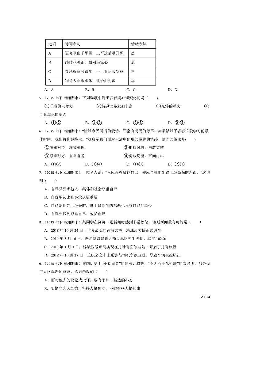 2024～2025学年湖南省衡阳市蒸湘区七年级下期末政治试卷第2页
