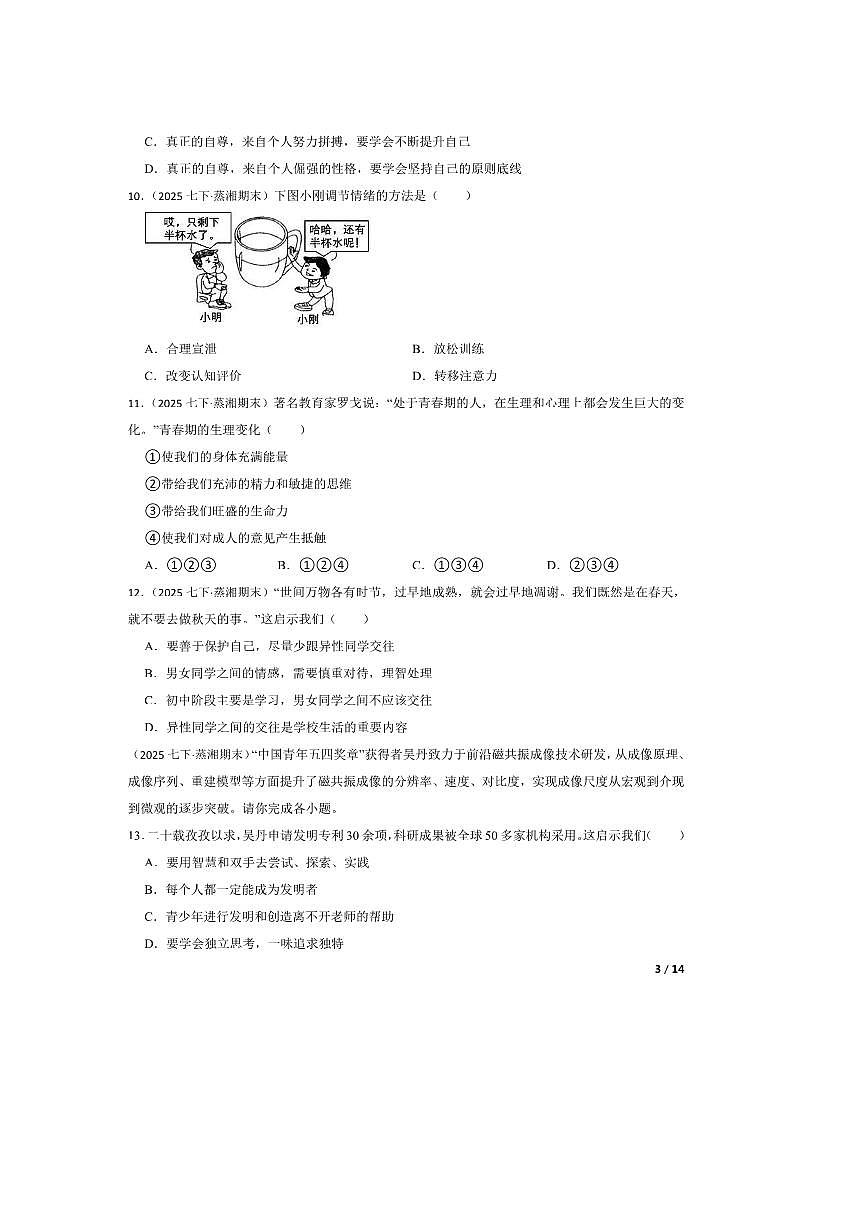 2024～2025学年湖南省衡阳市蒸湘区七年级下期末政治试卷第3页