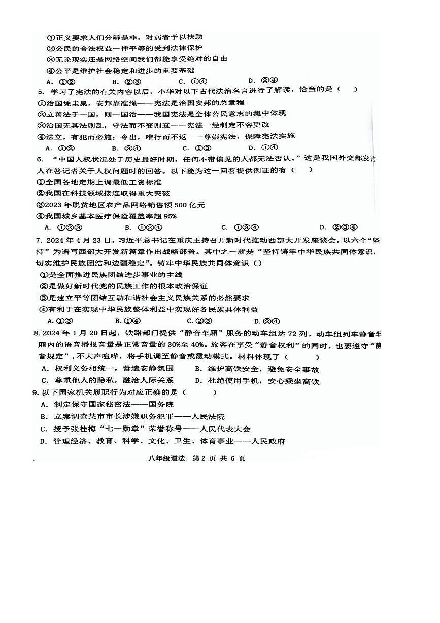 2024～2025学年湖南省衡阳市耒阳市八年级下7月期末考试政治试卷(含答案)第2页