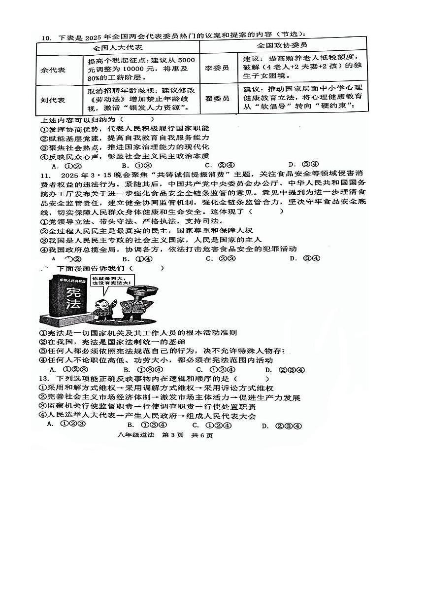 2024～2025学年湖南省衡阳市耒阳市八年级下7月期末考试政治试卷(含答案)第3页