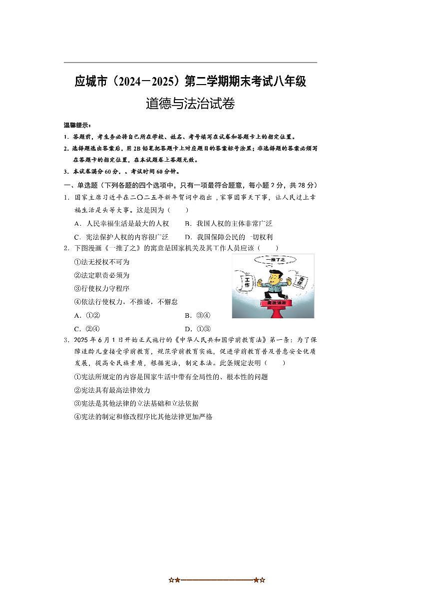 2024～2025学年湖北省孝感市应城市八年级下期末政治试卷(含答案)第1页
