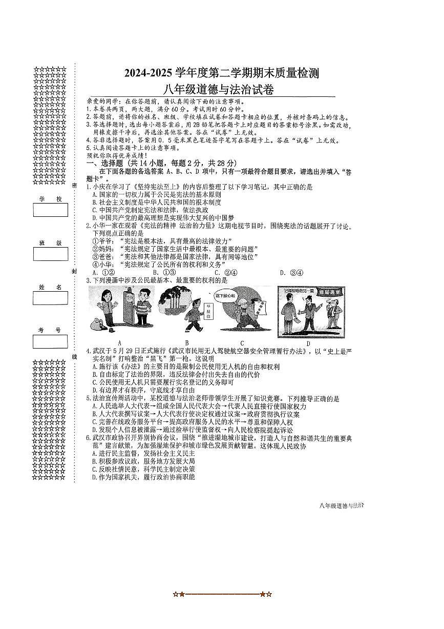 2024～2025学年湖北省武汉市洪山区八年级下期末考试政治试卷(含答案)第1页