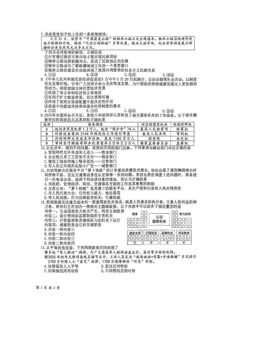 2024～2025学年湖北省武汉市洪山区八年级下期末考试政治试卷(含答案)第2页