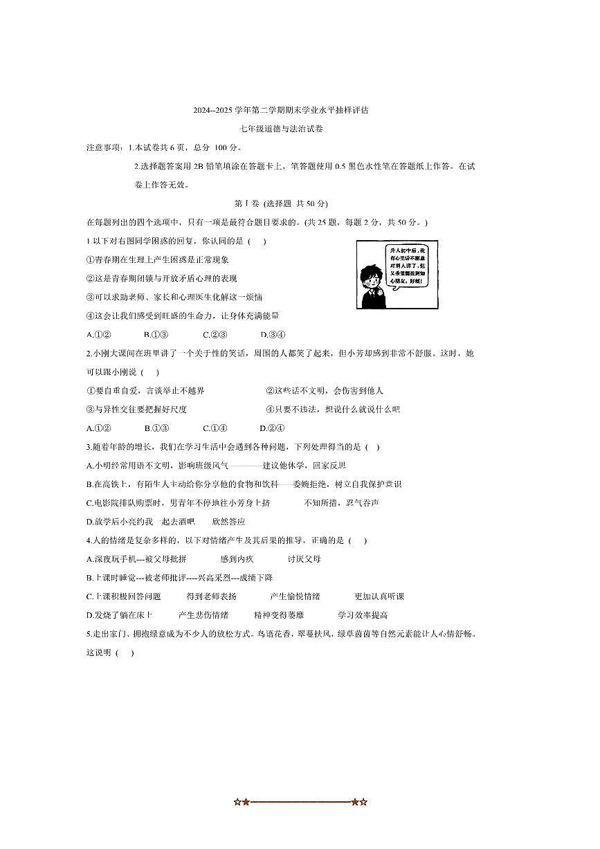 2024～2025学年河北省唐山市迁安市七年级下7月期末考试政治试卷(含答案)第1页