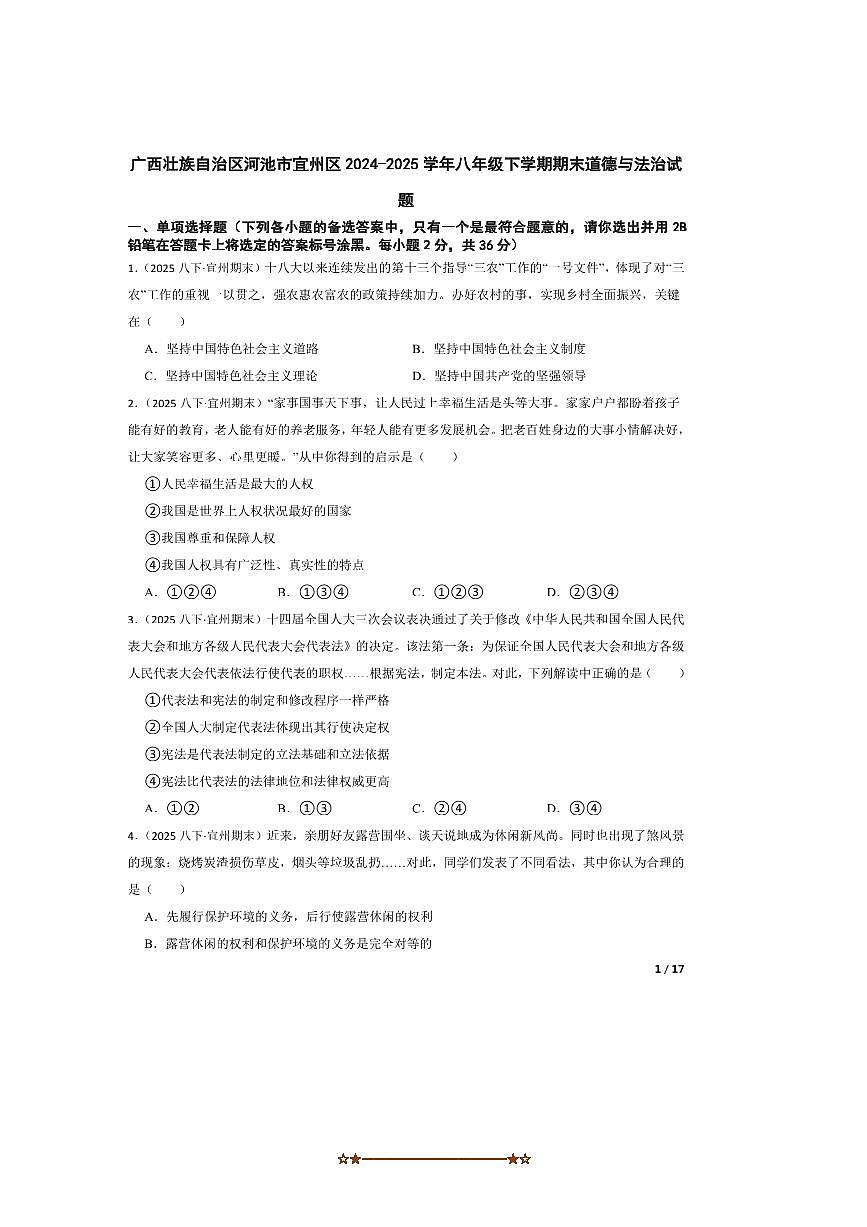 2024～2025学年广西壮族自治区河池市宜州区八年级下期末政治试卷第1页