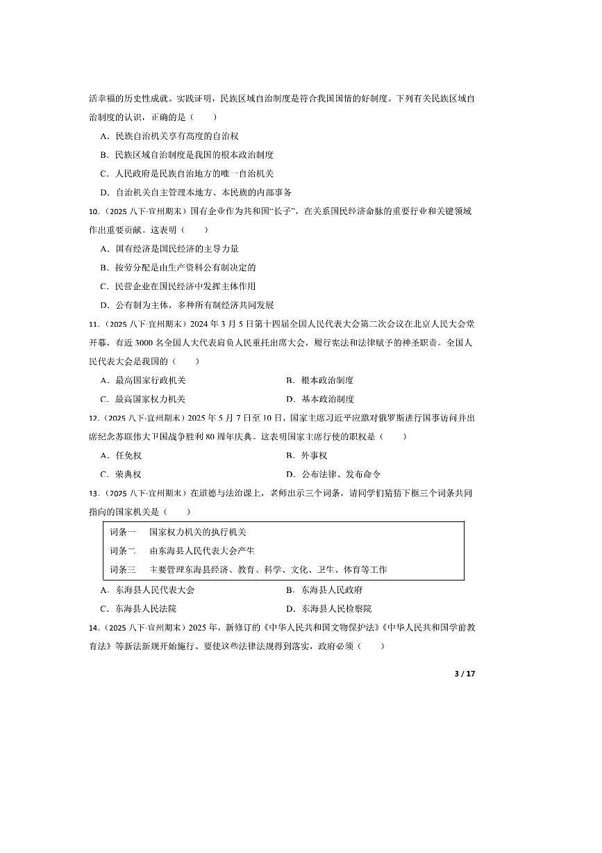 2024～2025学年广西壮族自治区河池市宜州区八年级下期末政治试卷第3页