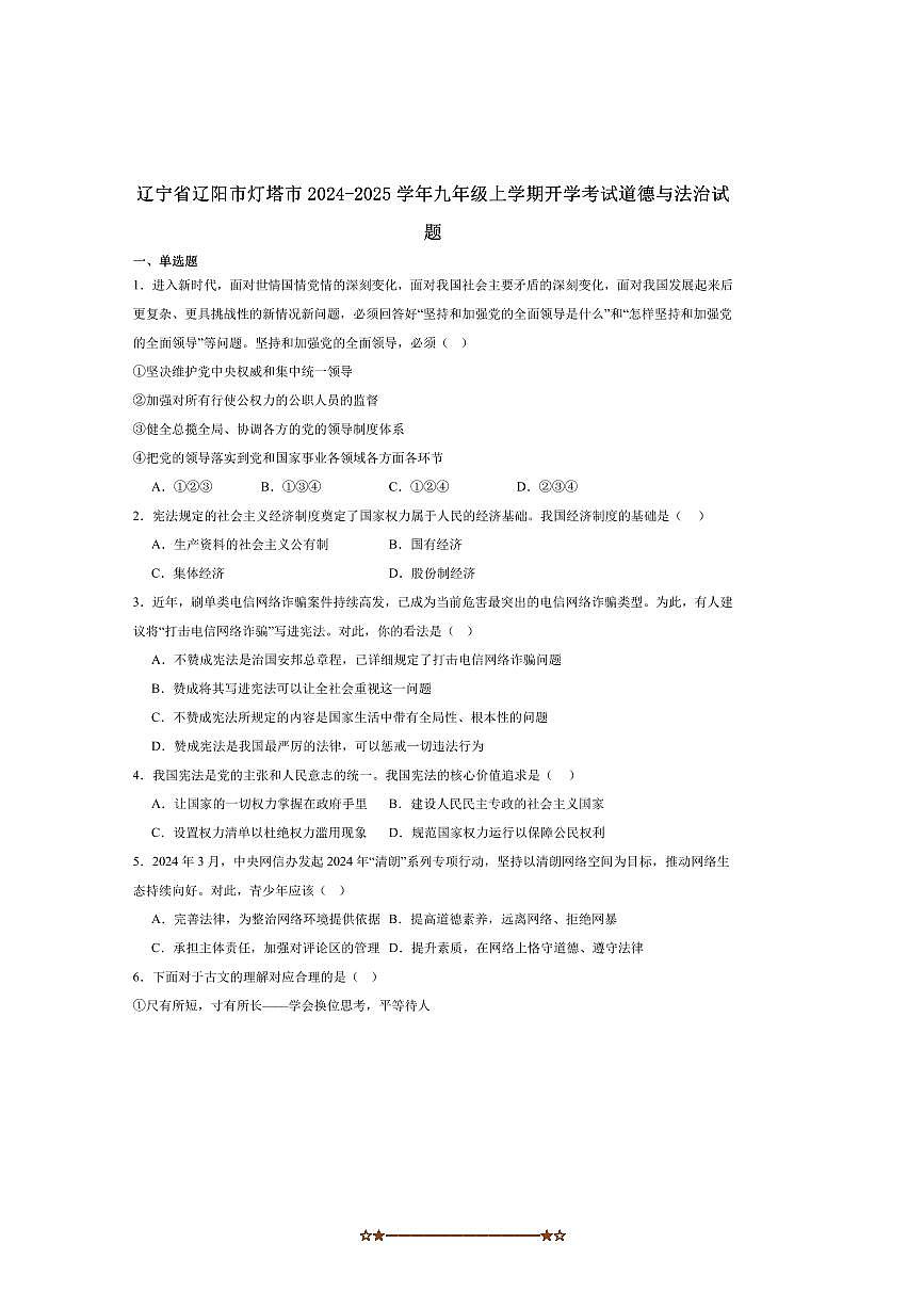 2025届辽宁省辽阳市灯塔市九年级上开学考试政治试卷(含答案)第1页