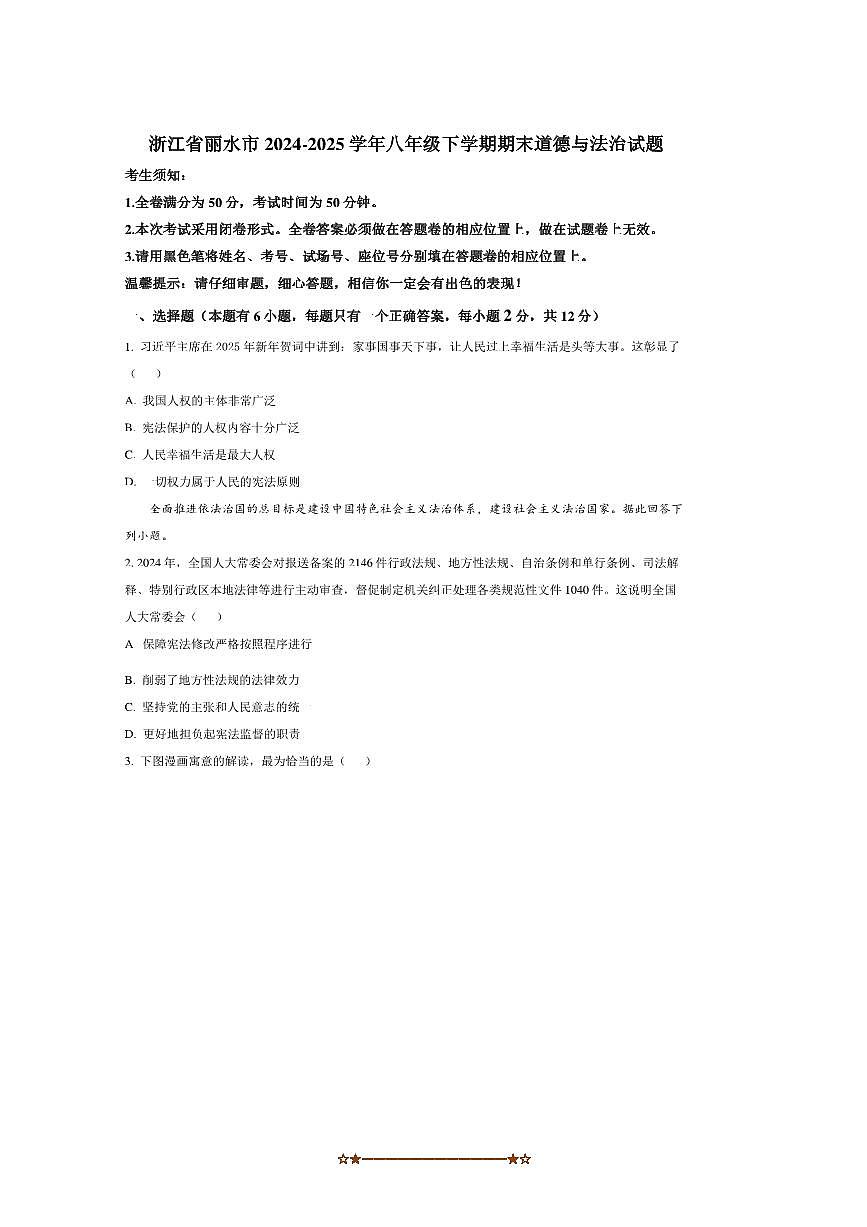2024～2025学年浙江省丽水市八年级下期末政治试卷(含答案)第1页