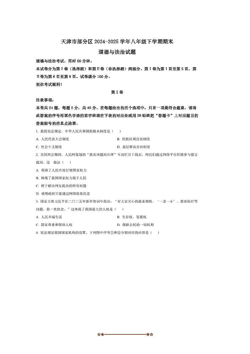 2024～2025学年天津市区八年级下期末政治试卷(含答案)第1页