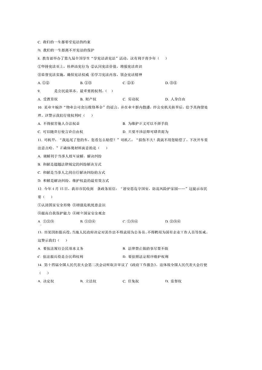 2024～2025学年天津市区八年级下期末政治试卷(含答案)第3页
