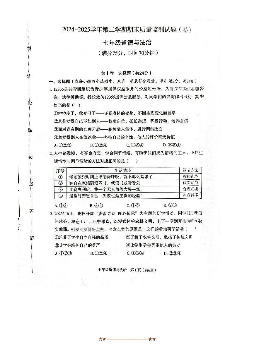2024～2025学年山西省临汾市两校联考(月考)七年级下7月期末考试政治试卷(含答案)第1页