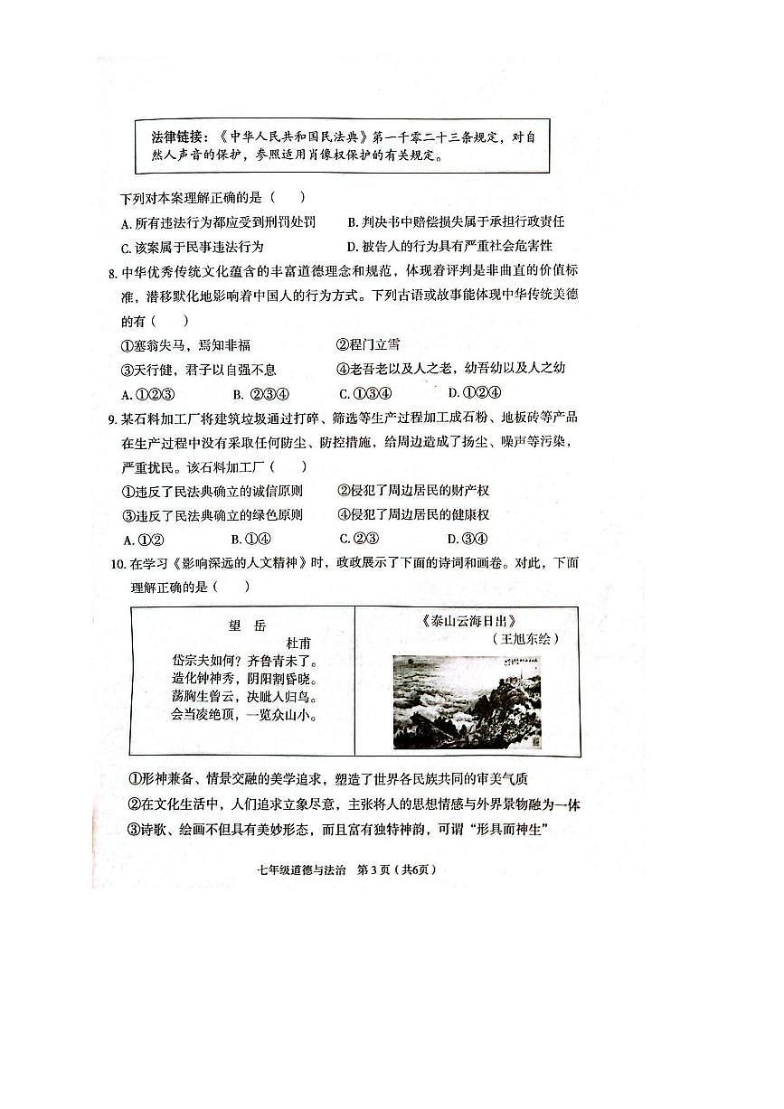 2024～2025学年山西省临汾市两校联考(月考)七年级下7月期末考试政治试卷(含答案)第3页