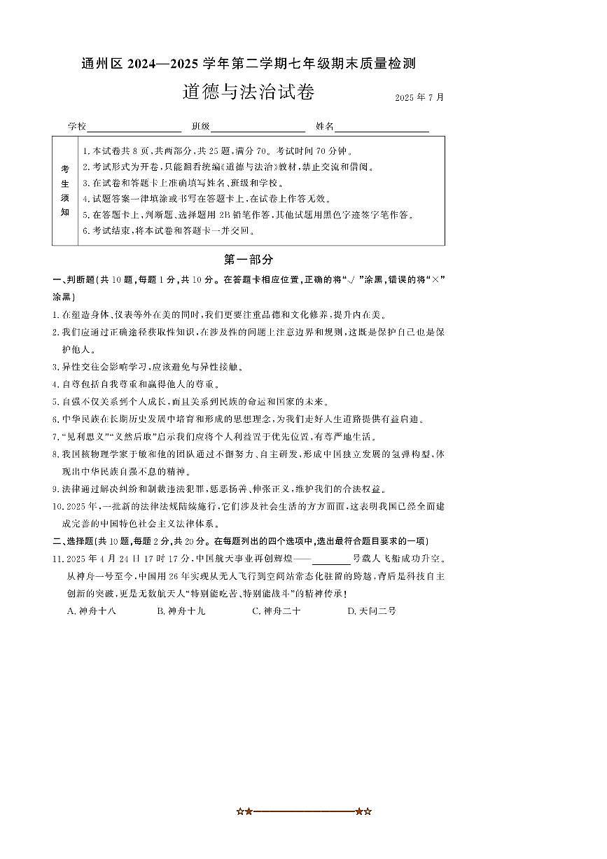 2024～2025学年北京市通州区七年级下期末考试政治试卷(含答案)第1页