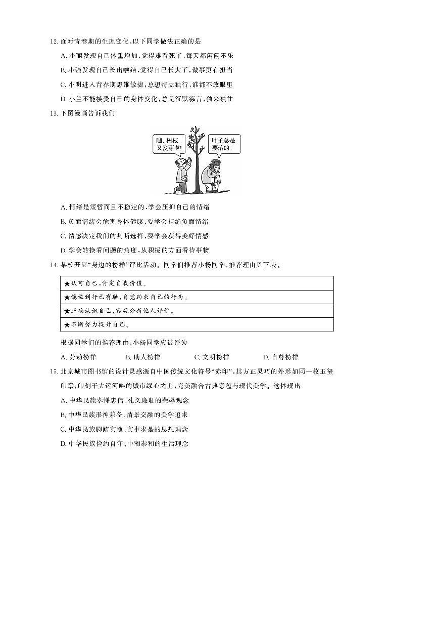 2024～2025学年北京市通州区七年级下期末考试政治试卷(含答案)第2页