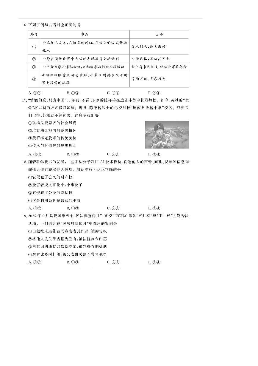 2024～2025学年北京市通州区七年级下期末考试政治试卷(含答案)第3页