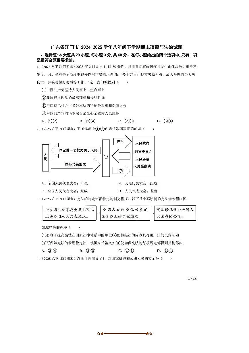 2024～2025学年广东省江门市八年级下期末政治试卷第1页