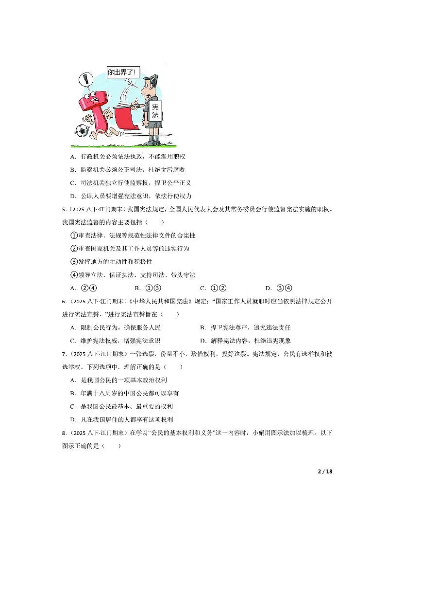 2024～2025学年广东省江门市八年级下期末政治试卷第2页