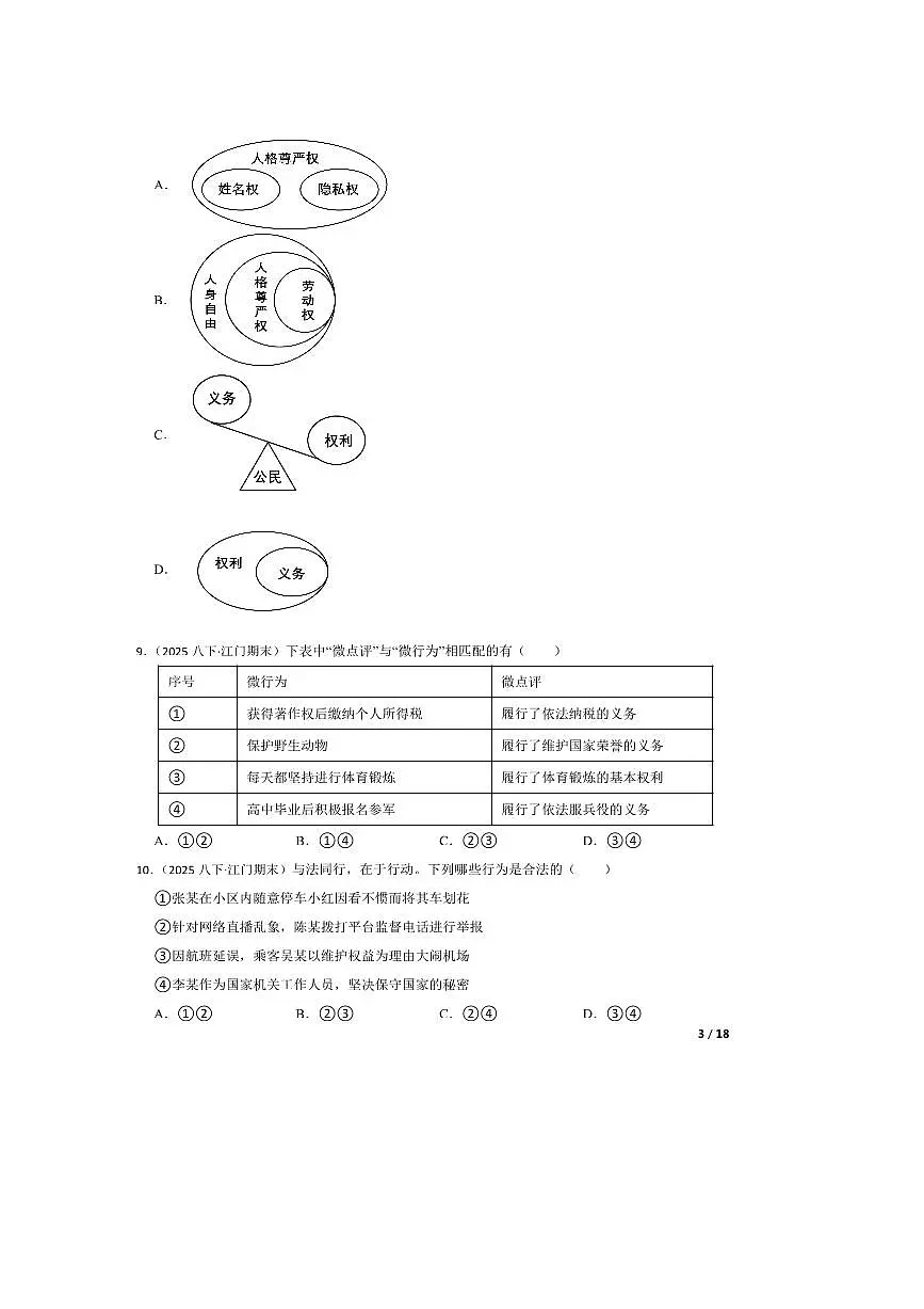2024～2025学年广东省江门市八年级下期末政治试卷第3页