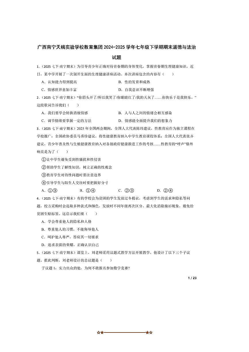 2024～2025学年广西南宁天桃实验学校教育集团七年级下期末政治试卷第1页