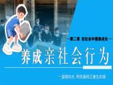 統(tǒng)編版道德與法治八年級(jí)上冊(cè)2.2養(yǎng)成親社會(huì)行為  議題式課件