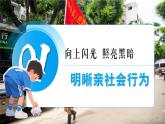 統(tǒng)編版道德與法治八年級(jí)上冊(cè)2.2養(yǎng)成親社會(huì)行為  議題式課件