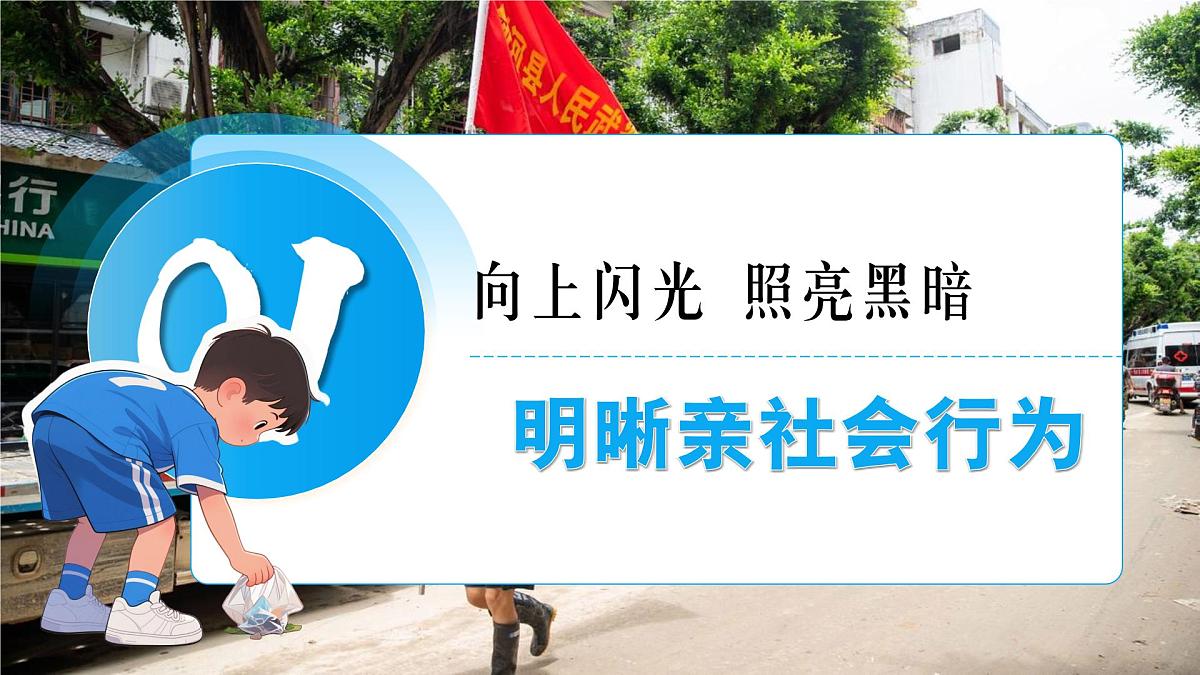 统编版道德与法治八年级上册2.2养成亲社会行为  议题式课件第4页