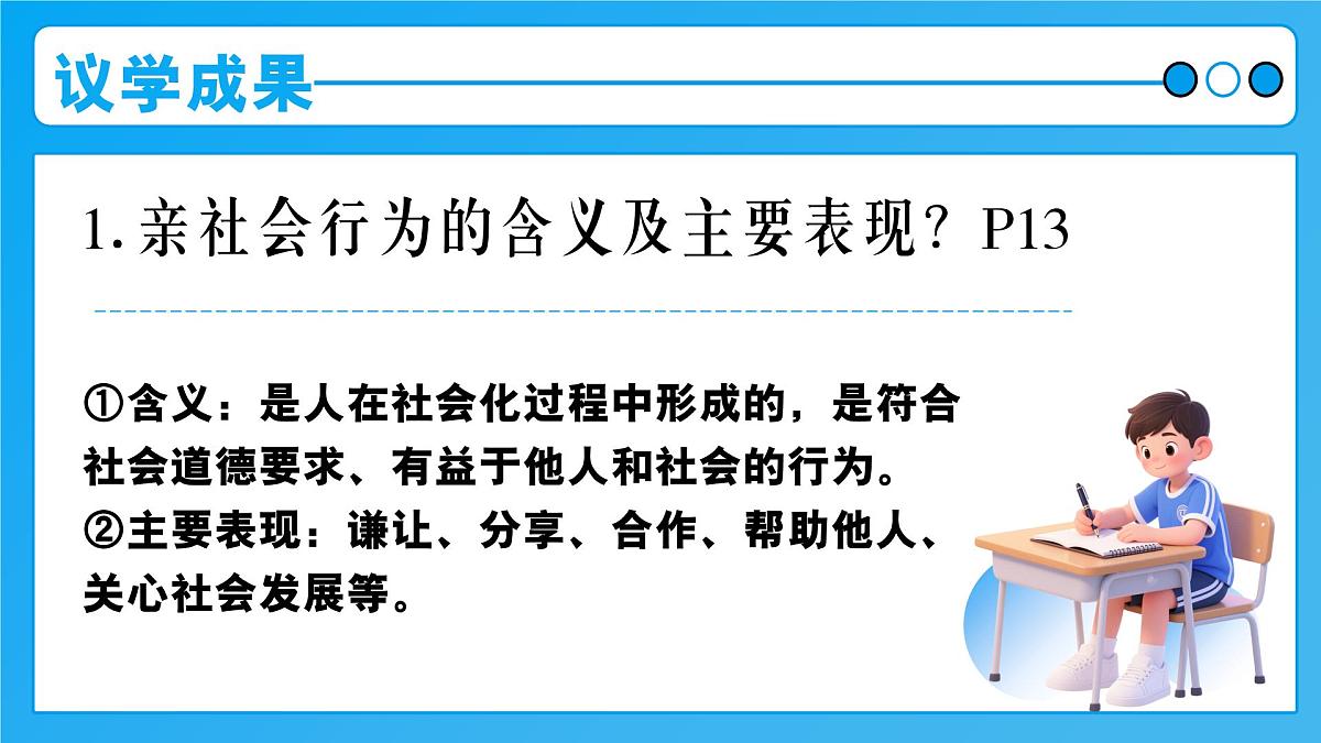 统编版道德与法治八年级上册2.2养成亲社会行为  议题式课件第7页