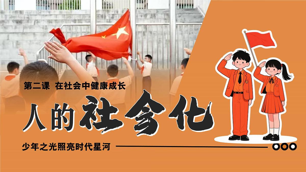 统编版道德与法治八年级上册2.1人的社会化 议题式课件第2页