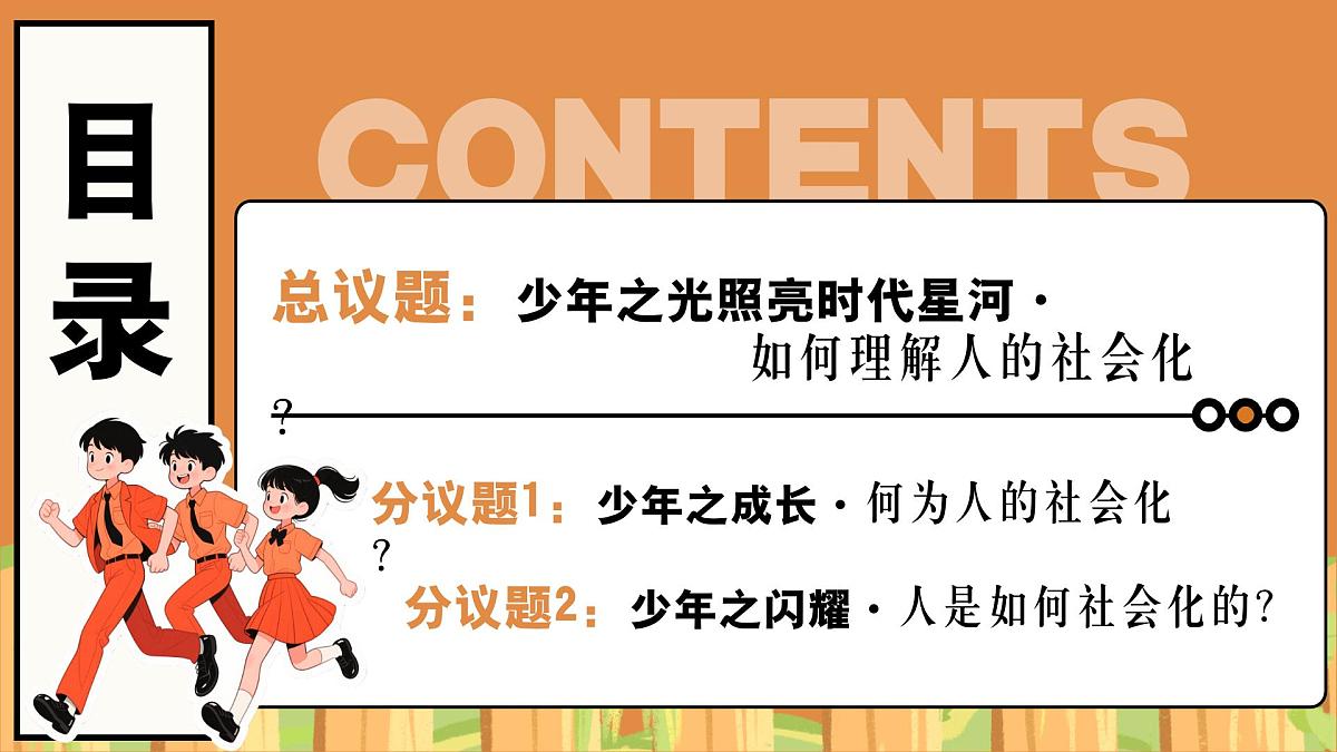 统编版道德与法治八年级上册2.1人的社会化 议题式课件第3页