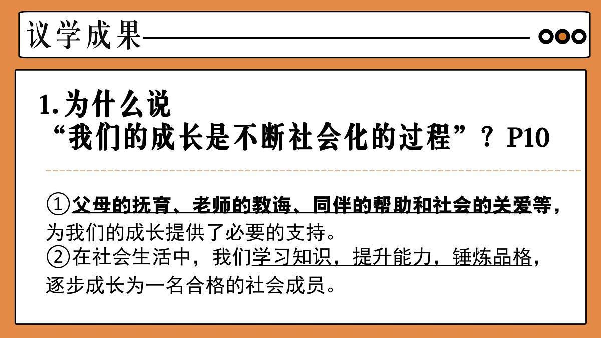 统编版道德与法治八年级上册2.1人的社会化 议题式课件第8页