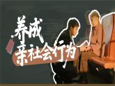 統(tǒng)編版道德與法治八年級(jí)上冊(cè)2.2《養(yǎng)成親社會(huì)行為》議題式課件