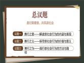 統(tǒng)編版道德與法治八年級(jí)上冊(cè)2.2《養(yǎng)成親社會(huì)行為》議題式課件