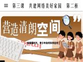 統(tǒng)編版道德與法治八年級上冊3.2營造清朗空間  議題式課件