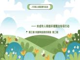 統(tǒng)編版道德與法治八年級上冊3.2營造清朗空間 議題式課件