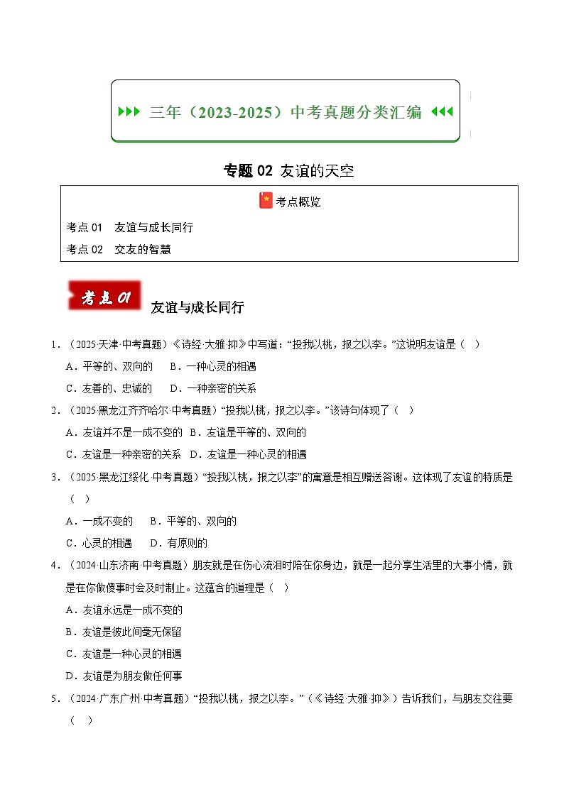 三年（2023-2025）中考道德与法治真题分类汇编：专题02 友谊的天空（原卷版）第1页