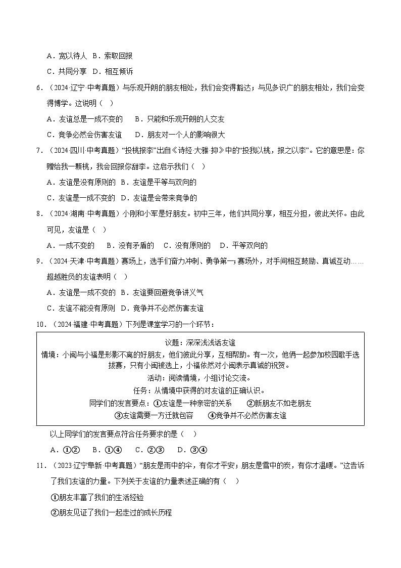 三年（2023-2025）中考道德与法治真题分类汇编：专题02 友谊的天空（原卷版）第2页