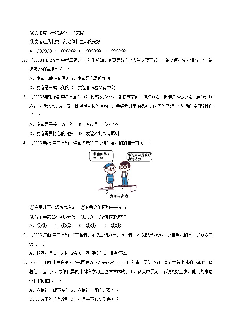 三年（2023-2025）中考道德与法治真题分类汇编：专题02 友谊的天空（原卷版）第3页
