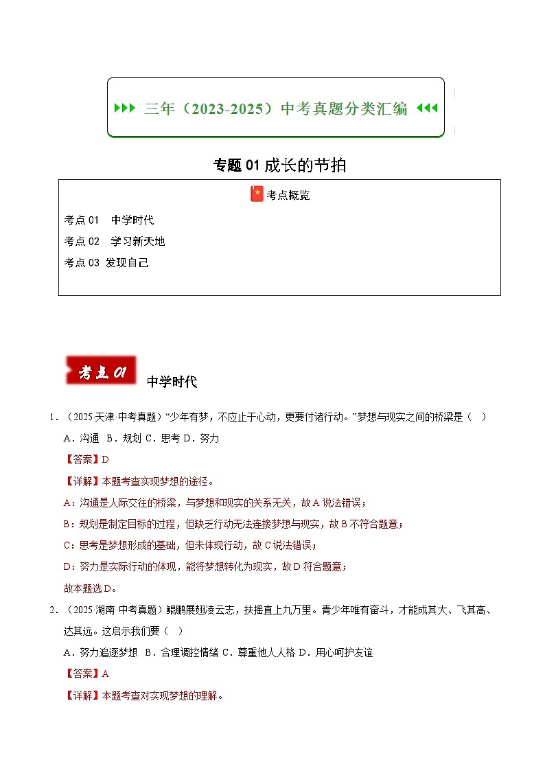 三年（2023-2025）中考道德与法治真题分类汇编：专题01成长的节拍（解析版）第1页
