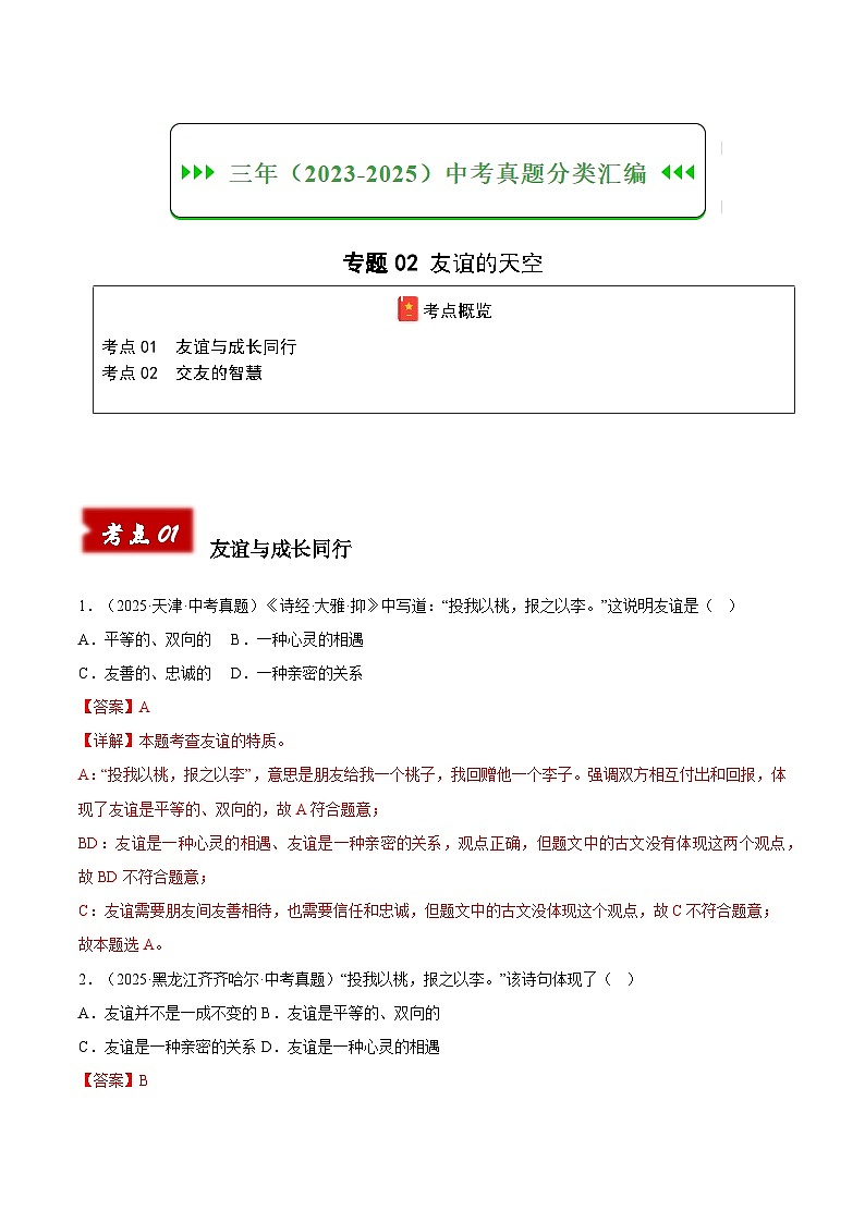 三年（2023-2025）中考道德与法治真题分类汇编：专题02 友谊的天空（解析版）第1页