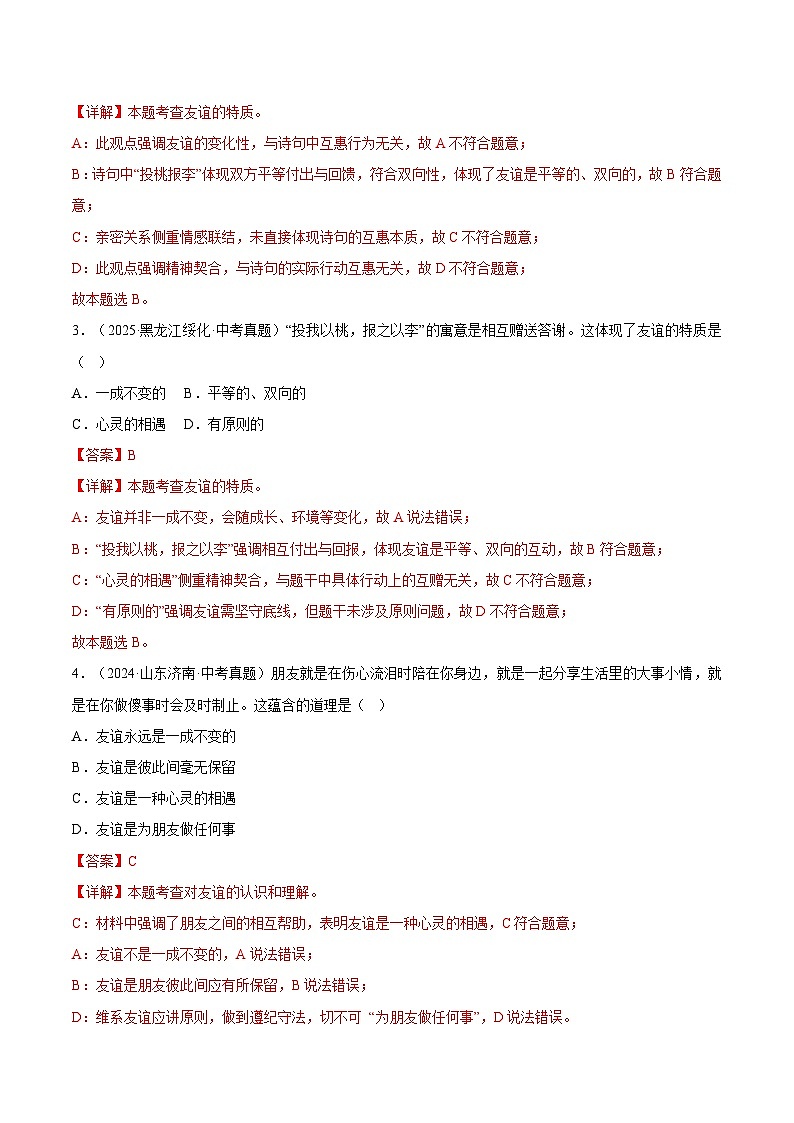 三年（2023-2025）中考道德与法治真题分类汇编：专题02 友谊的天空（解析版）第2页