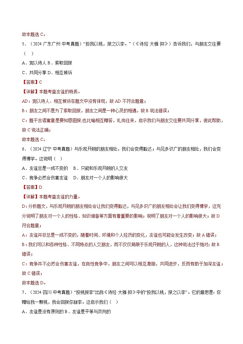 三年（2023-2025）中考道德与法治真题分类汇编：专题02 友谊的天空（解析版）第3页