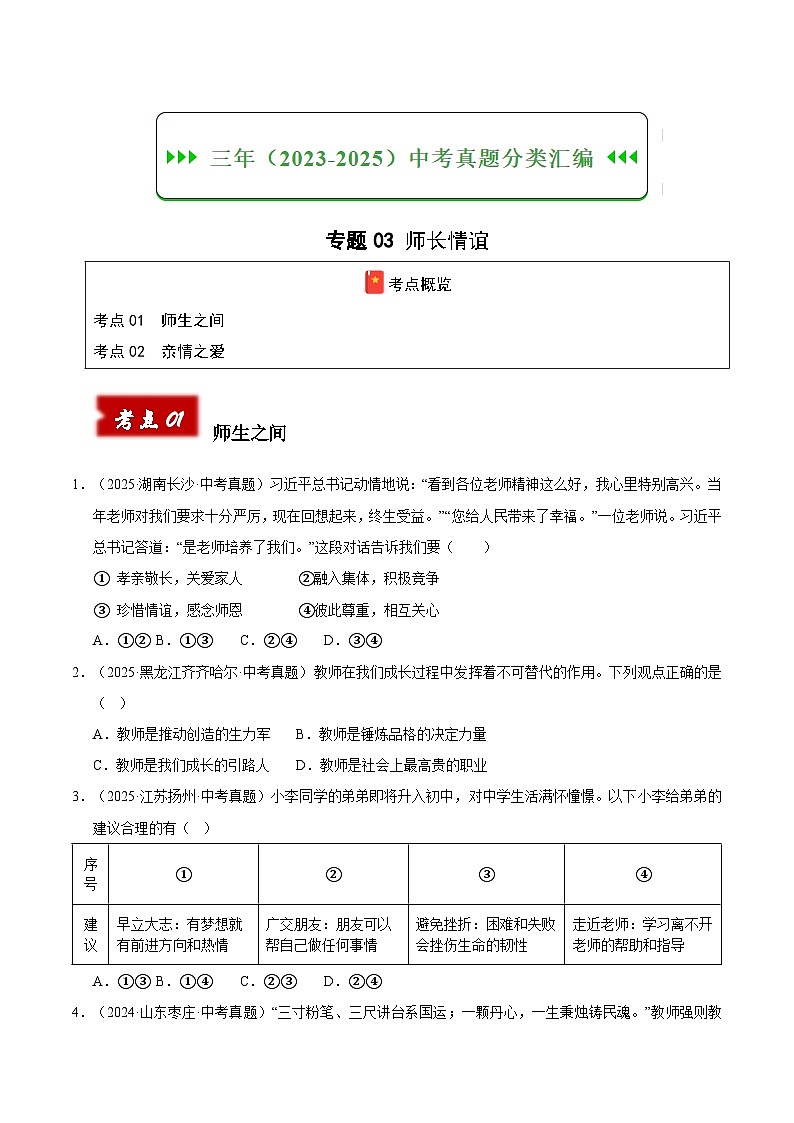 三年（2023-2025）中考道德与法治真题分类汇编：专题03 师长情谊（原卷版）第1页