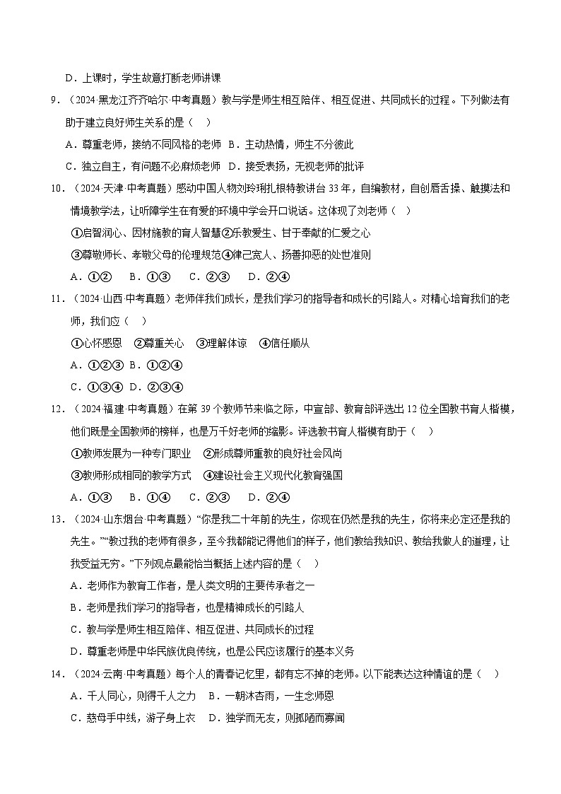 三年（2023-2025）中考道德与法治真题分类汇编：专题03 师长情谊（原卷版）第3页