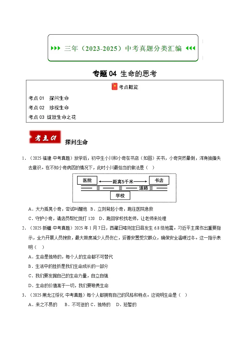 三年（2023-2025）中考道德与法治真题分类汇编：专题04 生命的思考（原卷版）第1页