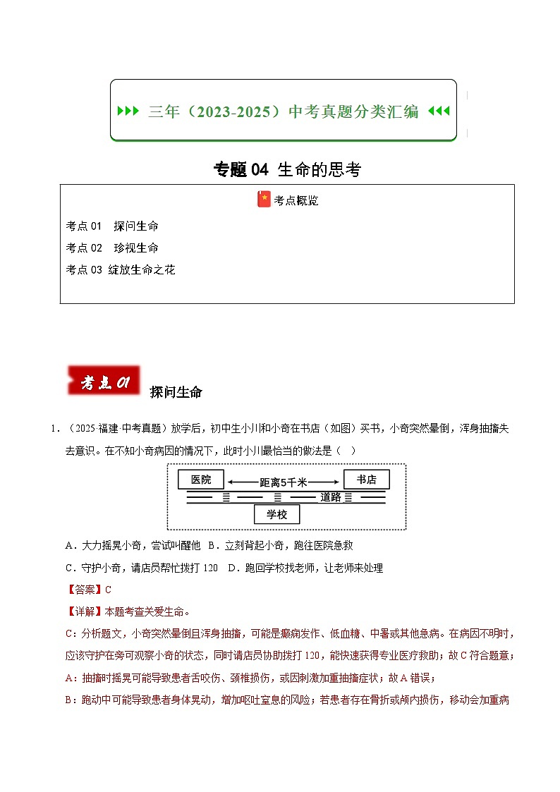 三年（2023-2025）中考道德与法治真题分类汇编：专题04 生命的思考（解析版）第1页