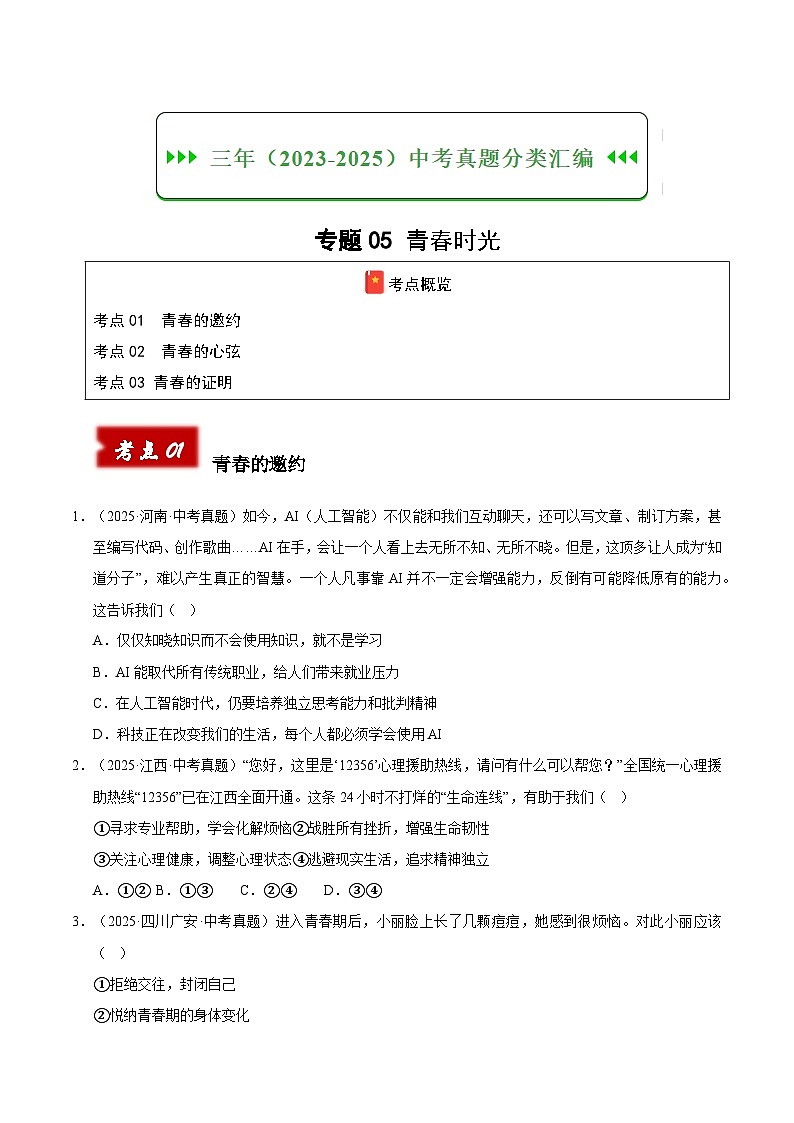 三年（2023-2025）中考道德与法治真题分类汇编：专题05 青春时光（原卷版）第1页